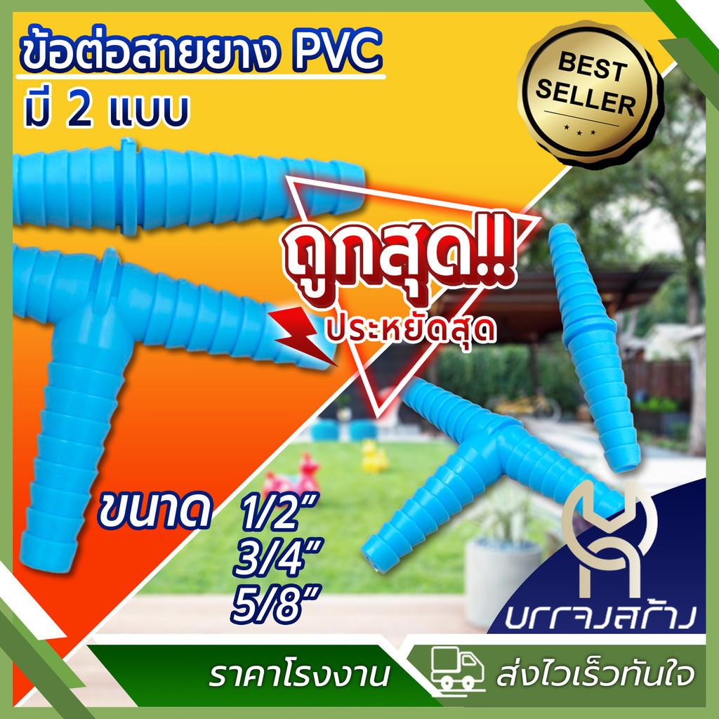 (1ชิ้น) ข้อต่อสวมสายยาง ข้อต่อสายยาง ต่อตรง PVC แบบ2 ทางและ 3 ทาง