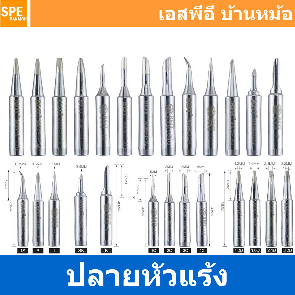 [ 1ชิ้น ] BST-900M-T ปลายหัวแร้ง 60วัตต์ BEST สำหรับ BST-938 , BST-938 , BST-878D Solder Iron Tip 900M-T for Solderin...