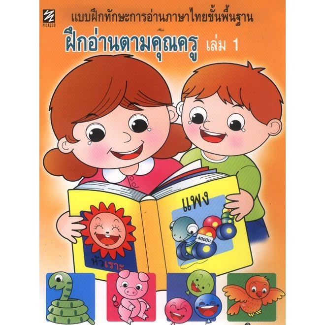 แบบฝึกทักษะการอ่านภาษาไทยขั้นพื้นฐาน ฝึกอ่านตามคุณครู เล่ม 1 (ปิกัสโซ)