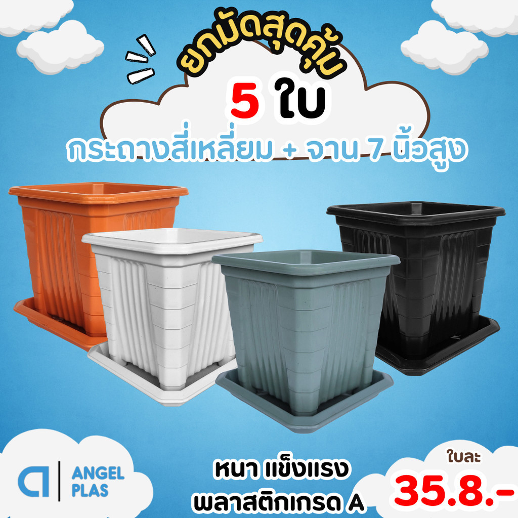 กระถาง กระถางสี่เหลี่ยม + จาน ขนาด 7 นิ้วสูง สีดำ สีขาว สีเทา สีอิฐ Bundle 5 ใบ ชิ้น อัน