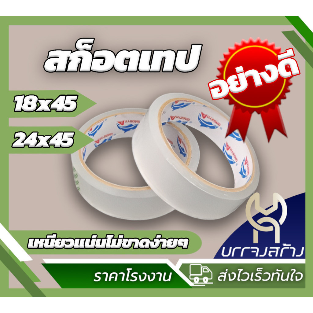 (1ม้วน) เทปกาวใส สก๊อตเทป สำนักงาน แกนใหญ่3นิ้ว กว้าง18-24มิล เหนียว ราคา ถูกที่สุด ดีลบีเคเค