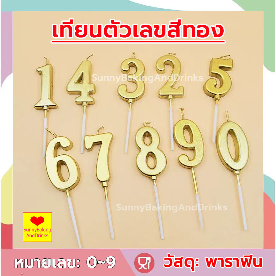 ☀️โค้ดส่งฟรี ☀️   เทียนวันเกิดทอง มีฐานรอง 0-9 1ชิ้น เทียนตัวเลข เทียนวันเกิด Happy birthday เทียน