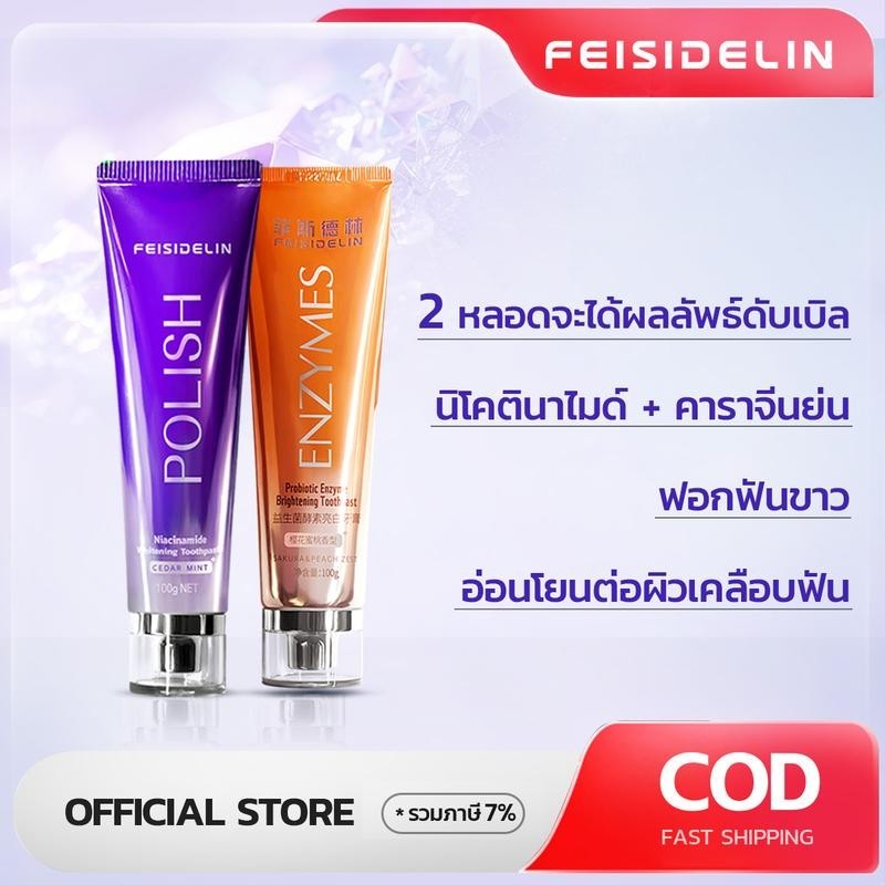 FEISIDELIN ยาสีฟัน Toothpaste ซื้อ 1 แถม 1 หลอดละ ยาสีฟันฟันขาว สูตรฟันขาวได้ ลดเหงือกอักเสบ ไม่ต้องฟอก ไม่ทำลายสารเคลือบฟัน ลดกลิ่นปาก ป้องกันฟัน