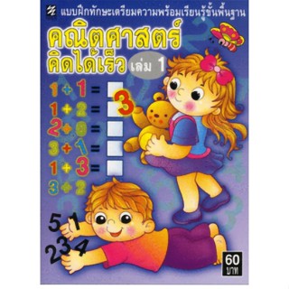 แบบฝึกทักษะเตรียมความพร้อมเรียนรู้ขั้นพื้นฐาน คณิตศาสตร์คิดไ…