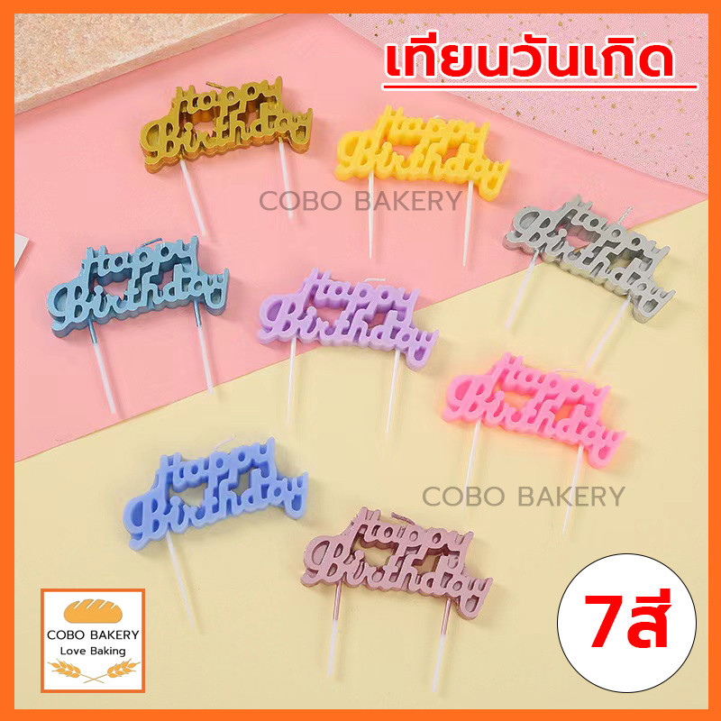 ❤️ส่งฟรี❤️  เทียนวันเกิด แบบอักษรติดกัน เทียน HAPPY BIRTHDAY  เทียนปักเค้ก  แฮปปี้เบิ๊ดเดย์  เทียนเป่าเค้ก