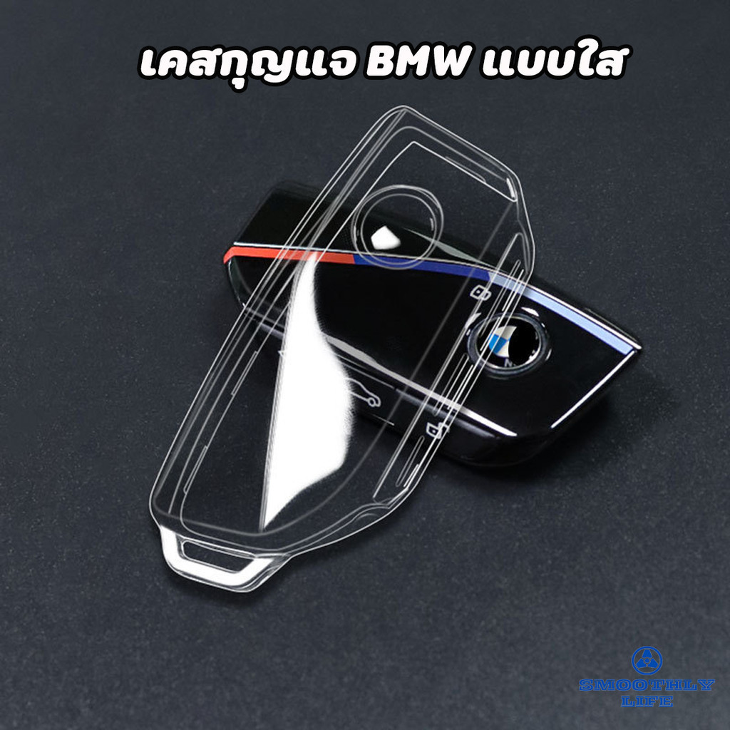 เคสกุญแจรถยนต์ BMW แบบใส สำหรับกุญแจรุ่นใหม่ : BMW-04
