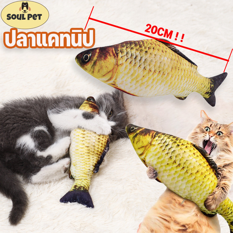 😼COD😼ตุ๊กตาแคทนิป ปลาแคทนิป ของเล่นแมว แคทนิป 20CM ดิ้นไม่ได้