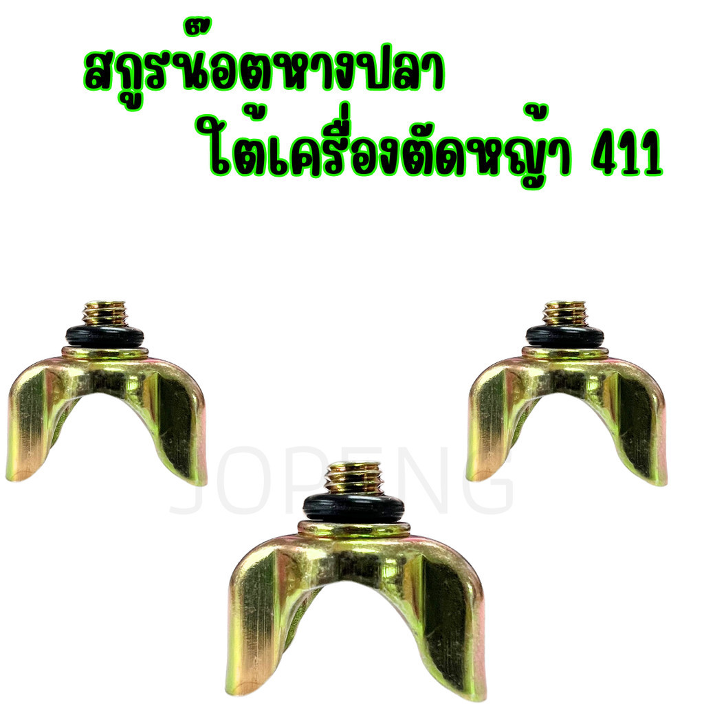 สกรูหางปลาใต้คาร์บู เครื่องตัดหญ้า 411 ใต้คาร์บู น็อตใต้คาบู น็อตหางปลา (1ชิ้น)