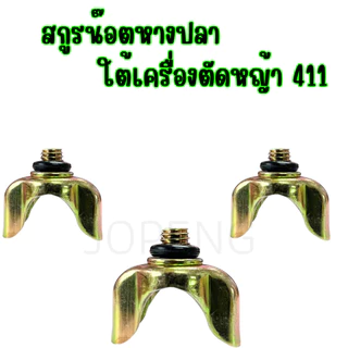 สกรูหางปลาใต้คาร์บู เครื่องตัดหญ้า 411 ใต้คาร์บู น็อตใต้คาบู น็อตหางปลา (1ชิ้น)