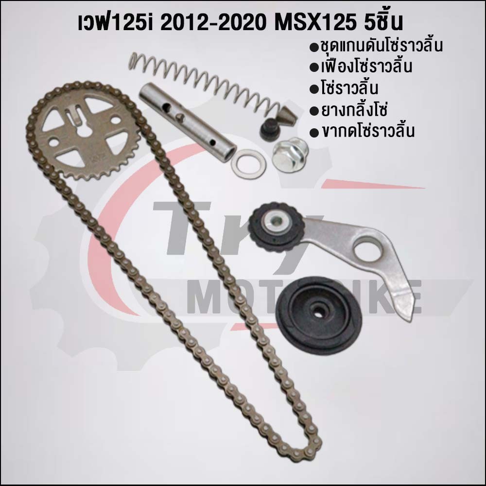 ชุด5ชิ้น KYZ ชุดโซ่ราวลิ้นเวฟ125iปลาวาฬ 2012-2020 - รูปที่ 6