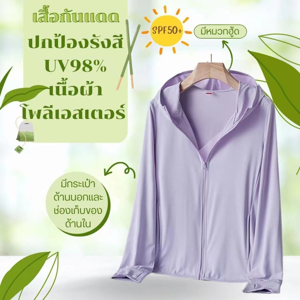 สั่งในไลฟ์ลด50% เสื้อกันแดด​กันยูวี​ uv upf50+ เสื้อแขนยาวกันแดดมีหมวกฮู้ด เนื้อผ้าบางเบา ใส่แล้วไม่ดำไม่ร้อน