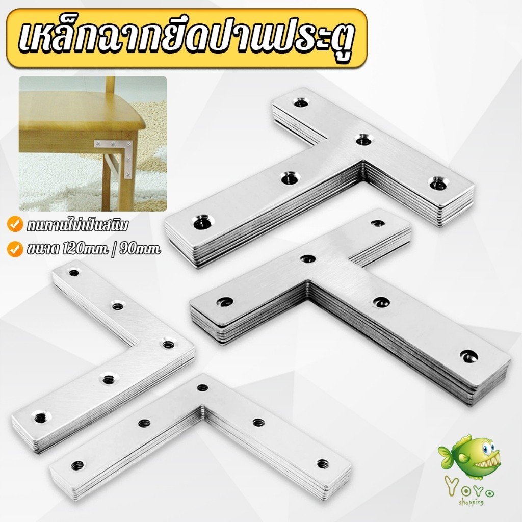 YOYO 1 ชิ้น เหล็กฉากยึดปานประตู ฉากเข้ามุม เจาะรู ตัว L ตัว T ขนาด ขนาดต่างๆ Bracket Support Brace