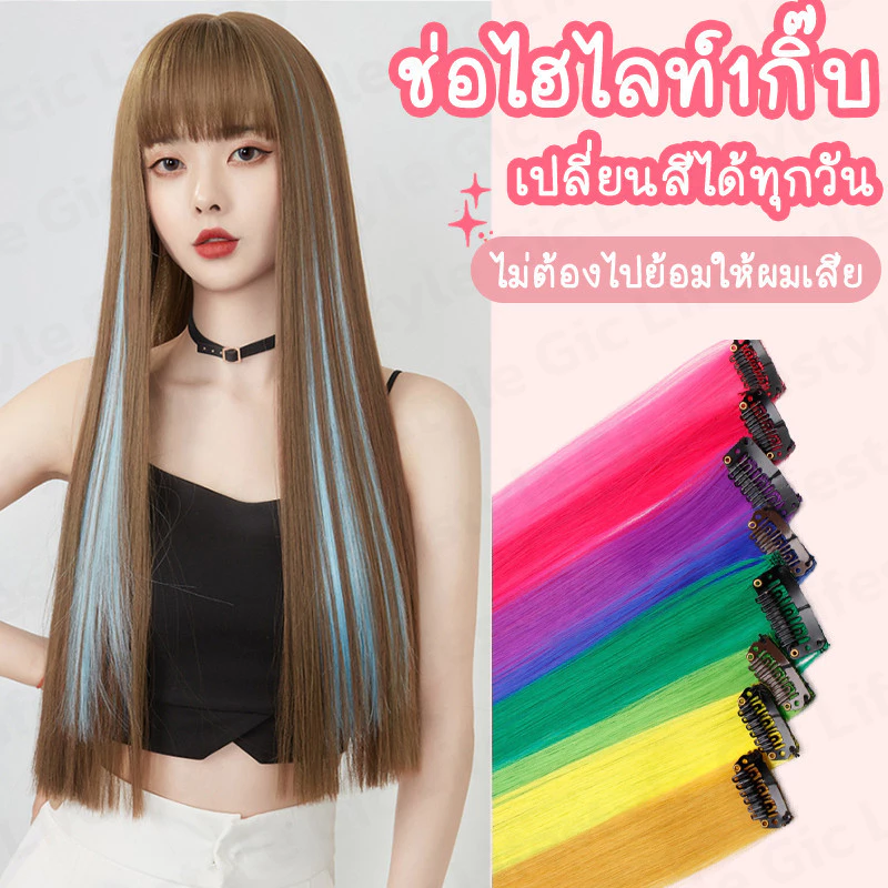 ช่อไฮไลท์ กิ๊บไฮไลท์ ยาว55cm แบบกิ๊บ ติดง่าย เปลี่ยนสีได้ทุกวัน สีเยอะมาก พร้อมส่ง