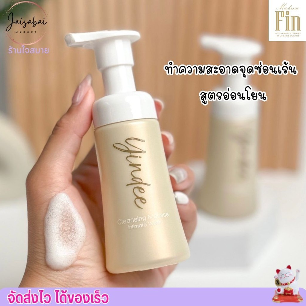 Madame Fin Yindee Cleansing Mousse ยินดี คลีนซิ่ง มูส มูสโฟม สำหรับผู้หญิง ทำความสะอาดจุดซ่อนเร้น (5