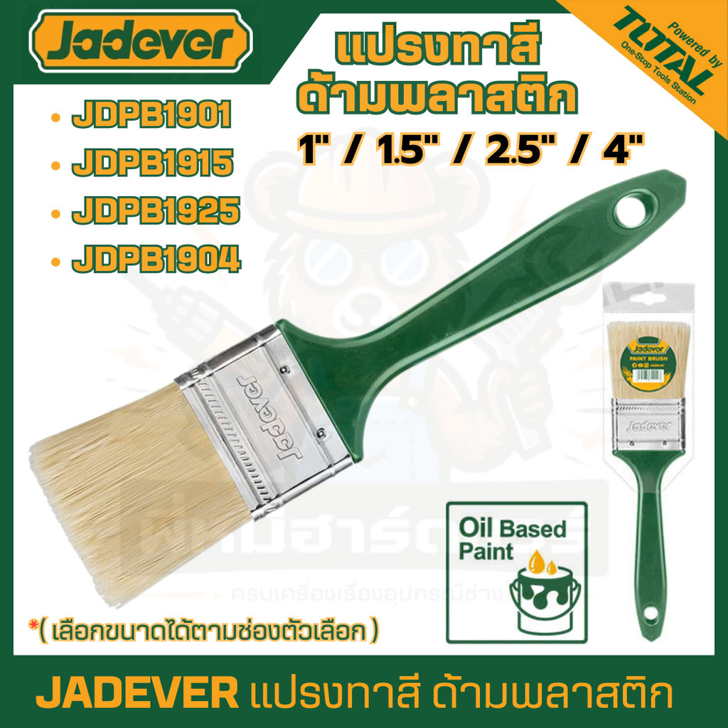 JADEVER แปรงทาสีด้ามพลาสติก มีขนาด 1 นิ้ว / 1.5 นิ้ว / 2.5 นิ้ว รุ่น JDPB1901 / JDPB1915 / JDPB1925