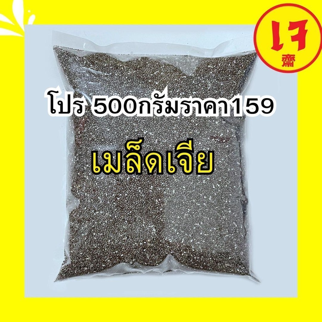 PWshop [ครึ่งกิโล 159.-] เมล็ดเจีย  เมล็ดเชีย ธัญพืชเพื่อสุขภาพ chia seed organic 500g.