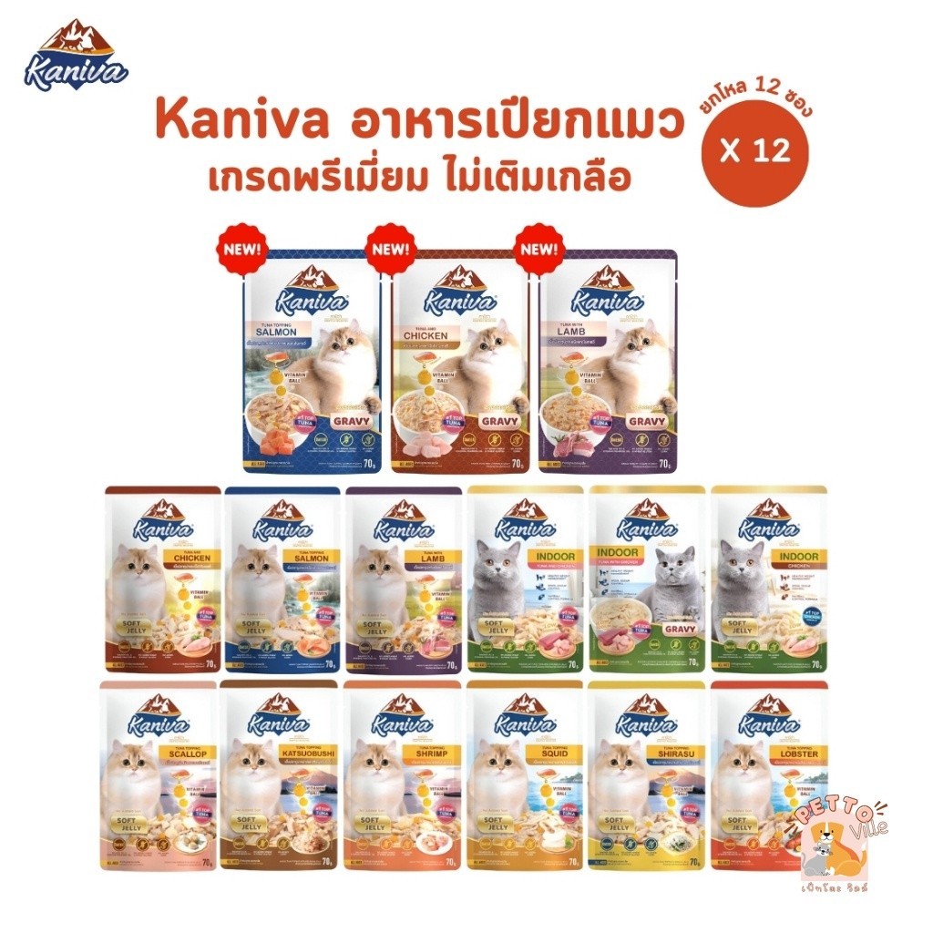 [12 ซอง] Kaniva อาหารเปียกแมว เปียกแมว คานิว่าเพาซ์ ผสม Vitamins Ball ขนาด 70 กรัม