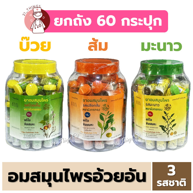 (ยกถัง) ยาอมสมุนไพร อ้วยอัน ตรามังกรทอง 3 รสชาติ (บ๊วย / ส้ม / มะนาว / รวมรส) ถังละ 60 หลอด
