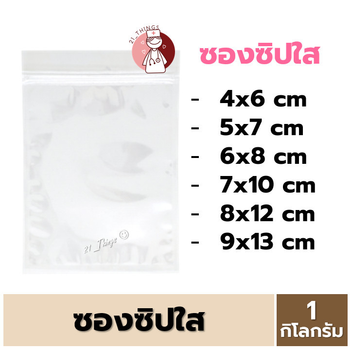 [1KG] ซองซิปใส มี 6ขนาด (4x6 / 5x7 / 6x8 / 7x10 / 8x12 / 9x13 cm) ซองซิป ซองซิปล็อค Ziplock แพ็คละ 1 กิโลกรัม