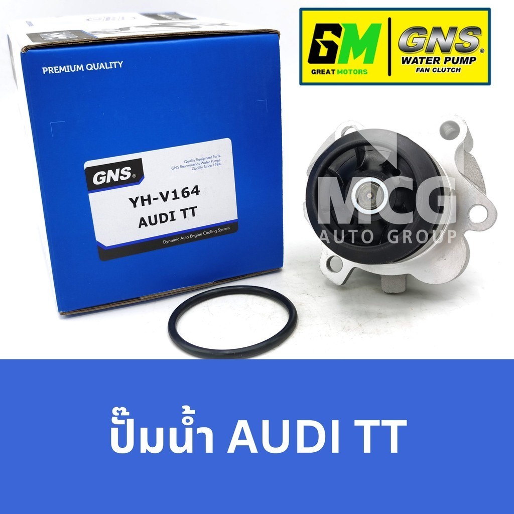 GNS ปั๊มน้ำรถยนต์ Waterpump ออดี้ AUDI TT