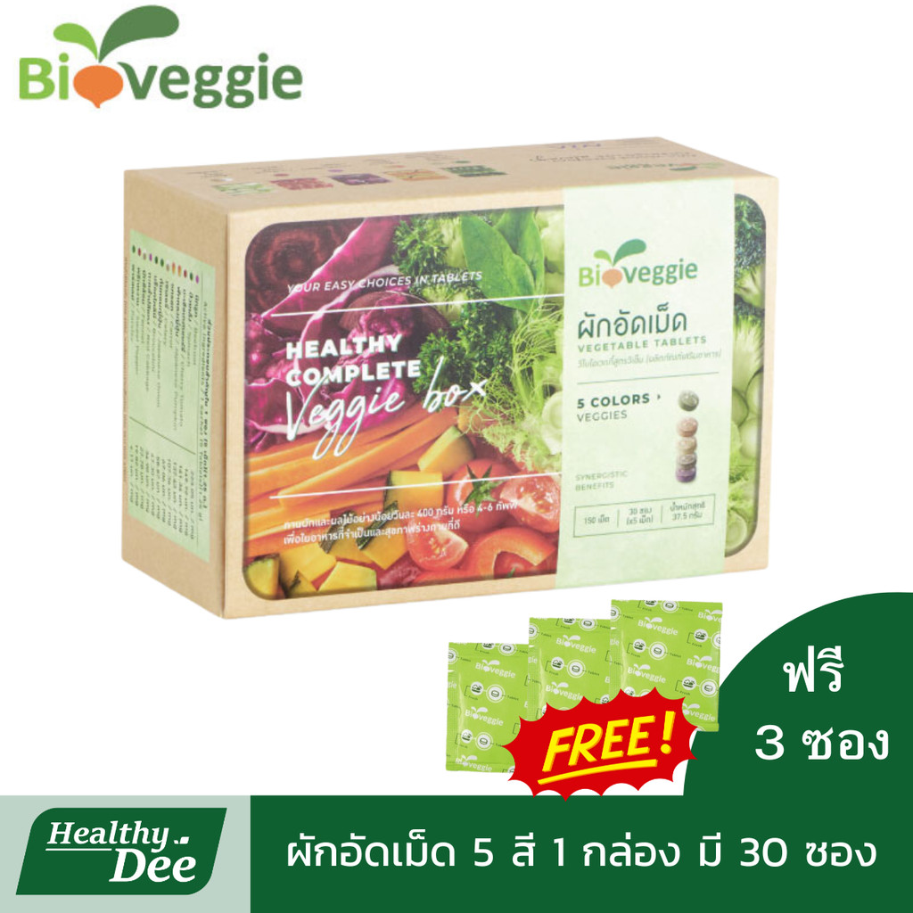 ผักเม็ด bioveggie ผักอัดเม็ดไบโอเวกกี้ ผัก5สี 12 ชนิด (30 ซอง) แถมฟรี 3 ซอง ล็อตใหม่สุด