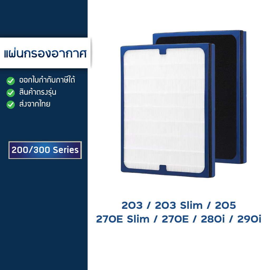 แผ่นกรองอากาศ Blueair 201, 203, 203 Slim, 205, 270E, 270E Slim, 280i, 290i Smokestop Filter 200/300 Series