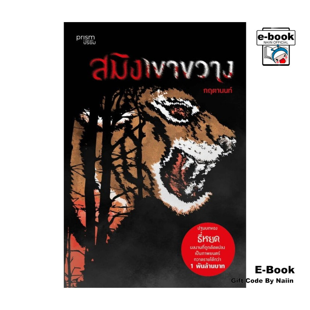 [E-Book Digital code] สมิงเขาขวาง (ฉบับปรับปรุง) - prism publishing