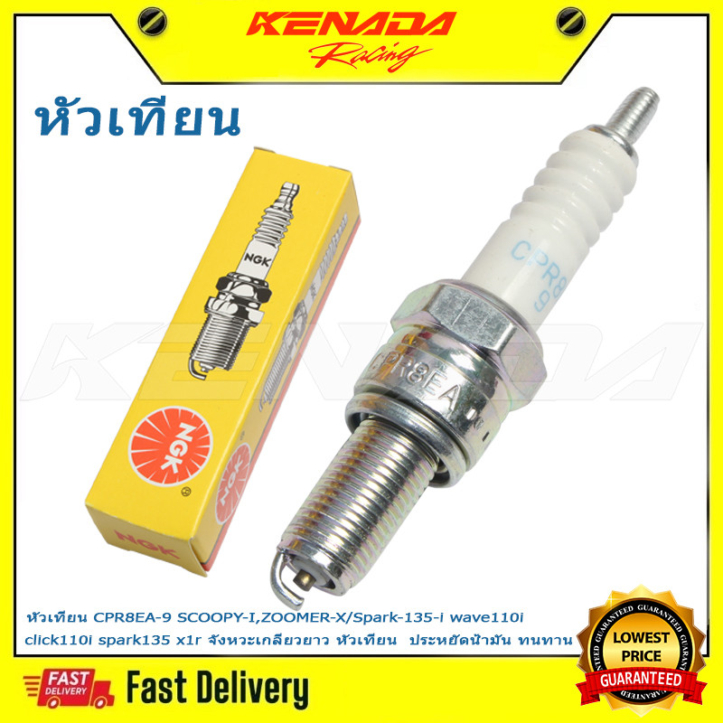 หัวเทียน CPR8EA-9 SCOOPY-I,ZOOMER-X/Spark-135-i wave110i click110i spark135 x1r จังหวะเกลียวยาว หัวเทียน  ประหยัดน้ำมัน ทนทาน