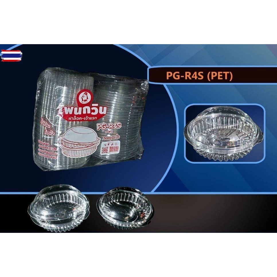 กล่องเเกอรี่ทรงกลม PG - R4S  ฝาล็อค ไม่เป็นไอน้ำ รรจุ 50ชิ้น/แพ็ค