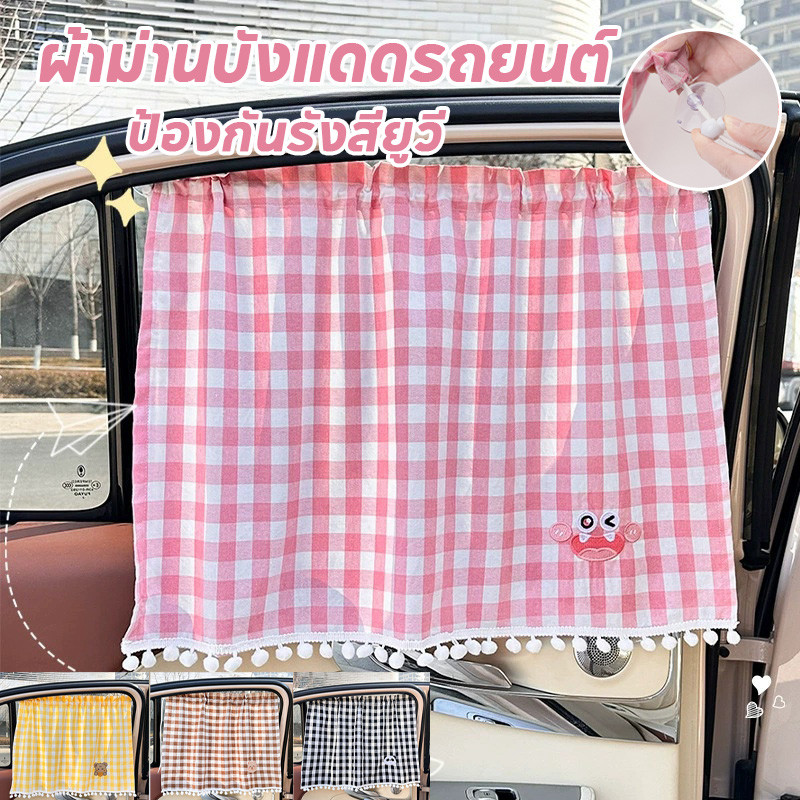 ผ้าม่านบังแดดรถยนต์ ผ้าม่านรถยนต์ ม่ผ้าม่านเด็กในรถยนต์ ป้องกันรังสียูวีUV ติดทน หลุดยาก ลายการ์ตูนกัน