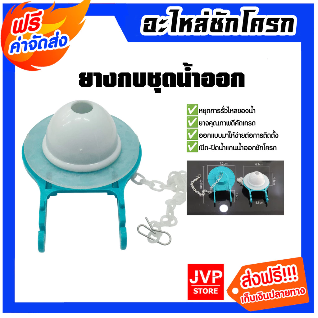 ยางกบชุดน้ำออก อะไหล่ชักโครก ชุดอะไหล่หม้อน้ำชักโครก อุปกรณ์หม้อน้ำชักโครก แข็งแรง ทนทาน
