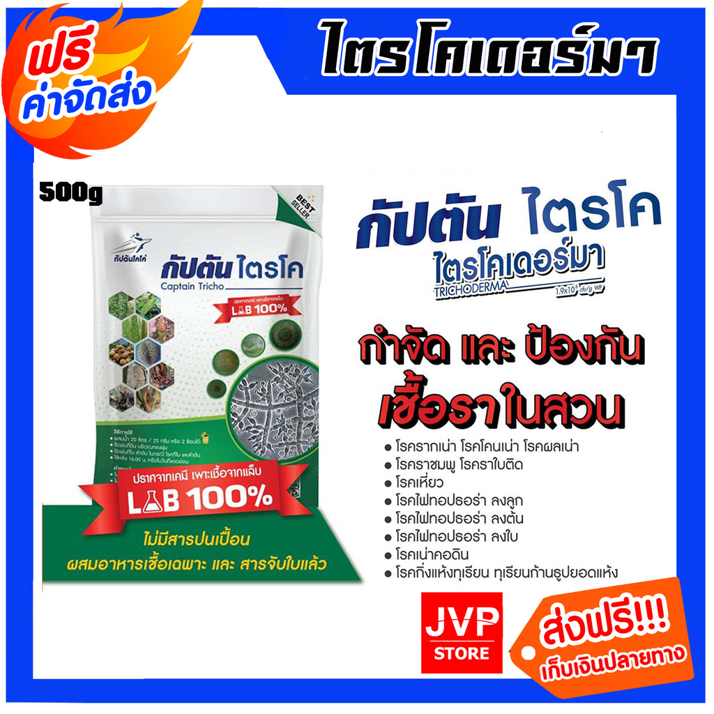 กัปตันไตรโคเดอร์ม่า ตรากัปตันโคโค่ แบบผง 500g. ควบคุมโรคพืช ป้องกัน โรครากเน่า-โคนเน่า โรคเน่าคอดิน