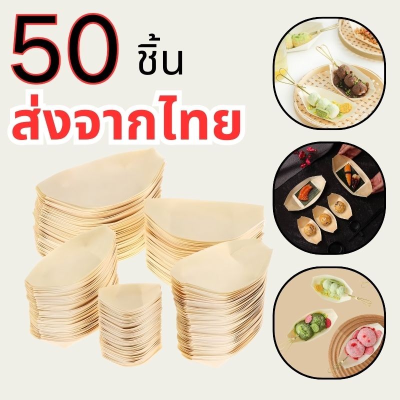 ถาดเรือไม้ กระทงไม้ทรงเรือ (แพ็ค 50ใบ) ลอยน้ำได้ เรือซูชิไม้ทิ้ง ส่งสินค้าทุกวัน