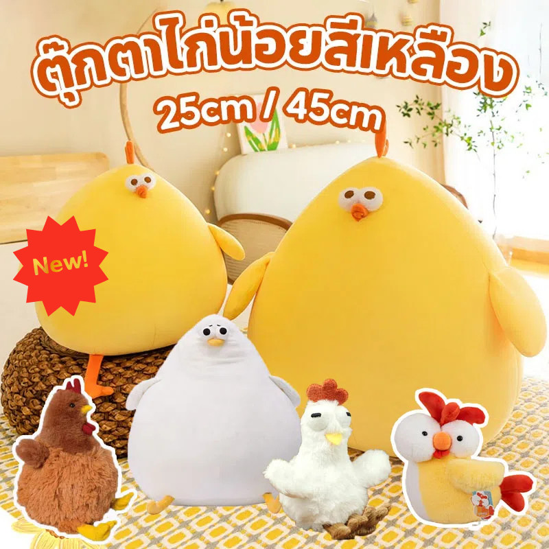 COD🐤ตุ๊กตานุ่ม 25/45cm ตุ๊กตาไก่ นุ่มสบาย ของขวัญสําหรับเด็ก ของเล่นตุ๊กตา