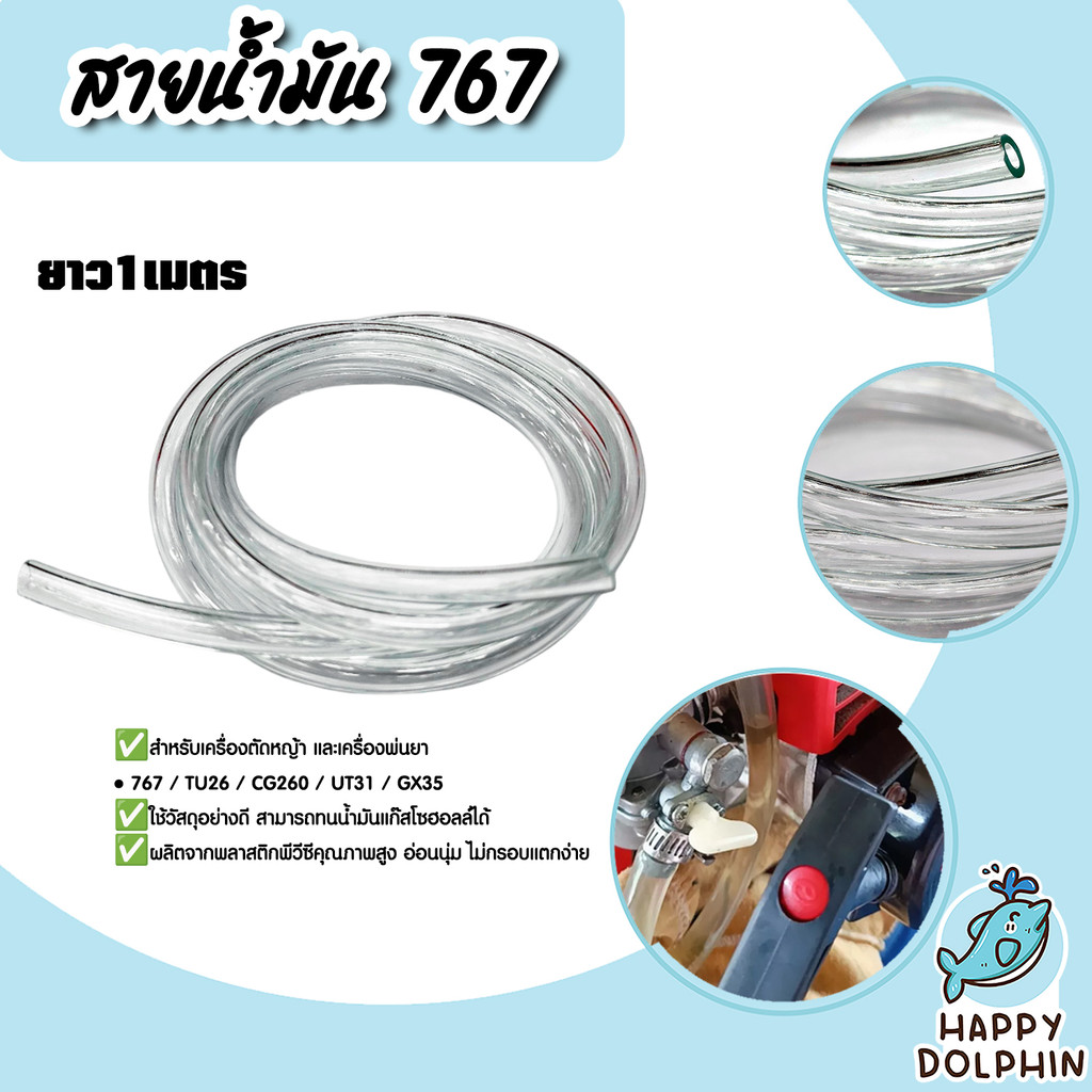 สายน้ำมัน 767 เหลือง/ใส ยาว 1เมตร สายน้ำมันสำรอง สายน้ำมันเครื่อง767 ทนทาน ผลิตจากพลาสติกอย่างดี คุณภาพ คุ้มค่า มารตรฐาน