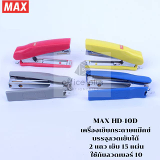 MAX HD-10D เครื่องเย็บกระดาษแม๊กซ์ บรรจุลวดเย็บได้ 2 แถว เย็บ 15 แผ่น ใช้กับลวดเบอร์ 10 ของแท้พร้อมส่งในไทย