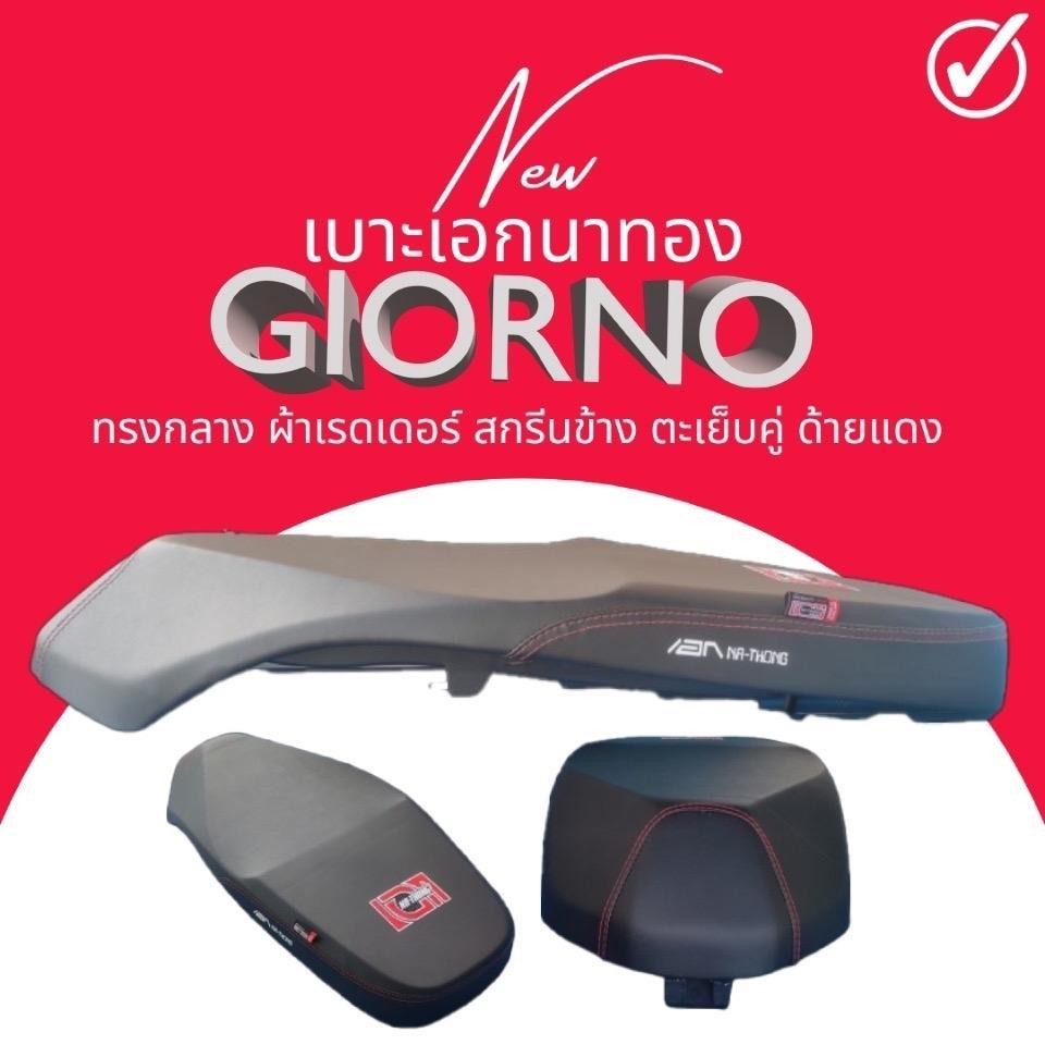 เบาะปาด Giorno ทรงกลาง สีดำ สีแดง สีน้ำเงิน เบาะมอไซด์ จีออโน่ ปาดสองตอน ทรงสวย เอกนาทอง