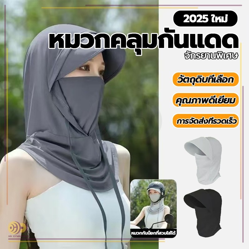 HH หมวกผ้ากันแดด ปกคลุมทั้งใบหน้า สามารถกันแดดได้ ทั้งใบหน้าและลำคอ ผ้าคลุมหัวกันรังสียูวี Shawl sun hat มีผ้าปิดหน้า