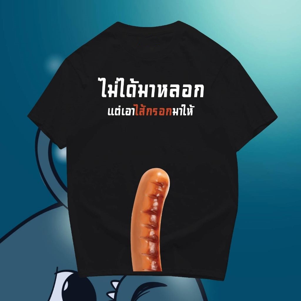 (มีของพร้อมส่ง)🔥เสื้อยืด เอาใส้กรอกมาให้ 🔥 พรีเมี่ยม