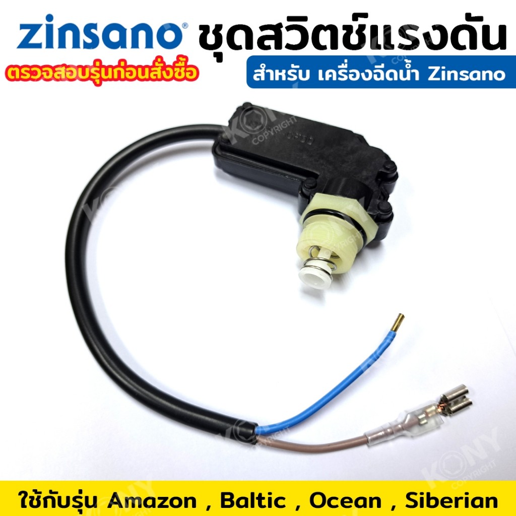 ชุดสวิตช์แรงดัน ยี่ห้อ Zinsano รุ่น Amazon , Baltic , Ocean , Siberian