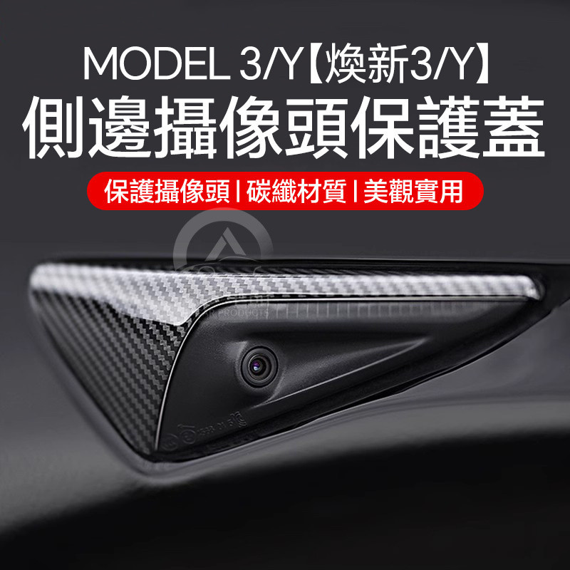 ฝาครอบป้องกันกล้องด้านข้างสำหรับ Tesla Model 3/Y เวอร์ชันปรับปรุง อุปกรณ์ตกแต่ง