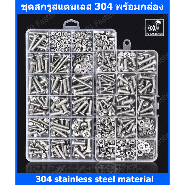 YP-547 ชุดสกรูสแตนเลส ชุดสกรูอเนกประสงค์ ขนาด M3, M4, M5 น็อตตัวผู้ น็อตตัวเมีย แหวนรอง พร้อมกล่องพลาสติกแบ่งช่อง ความแข