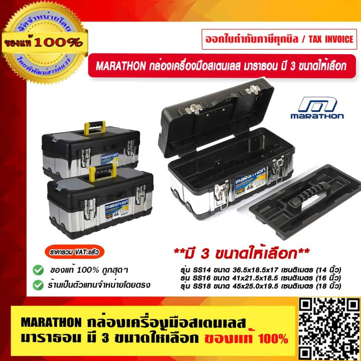 MARATHON กล่องเครื่องมือสเตนเลส กล่องเครื่องมือช่าง ที่เก็บเครื่องมือ มาราธอน มี 3 ขนาดให้เลือก ของแท้ 100% ร้านเป็นต...