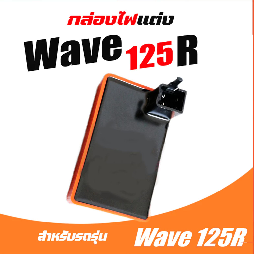 กล่องไฟแต่ง เวฟ125S WAVE125R,WAVE125S,DREAM125,WAVE125-OLD, กล่องส้มแต่ง กล่องหมก กล่องCDI ปลดรอบ ขอ