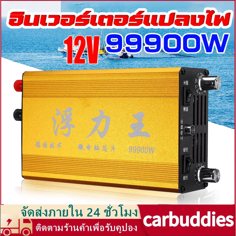หม้อน็อคปลา เครื่องช็อตปลาไฟฟ้า เครื่องน็อคปลาไฟฟ้า อินเวอร์เตอร์แปลงไฟ อินเวอร์เตอร์ อินวอเตอร์ inverter 99900W DC12V