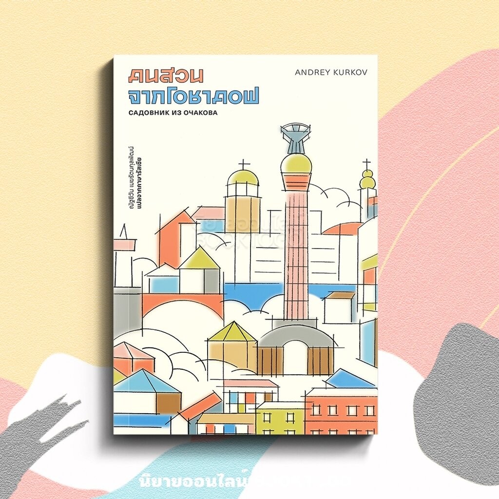 (พร้อมส่ง) คนสวนจากโอชาคอฟ อันเดรย์ คูร์คอฟ LIBRARY HOUSE