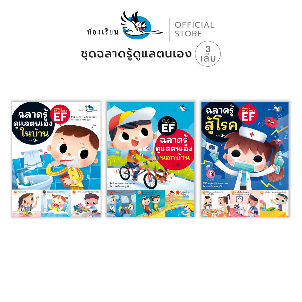 ห้องเรียน หนังสือเด็ก ชุดฉลาดรู้ดูแลตนเอง 3 เล่ม ฝึกให้ลูกดูแลตนเอง อยู่ร่วมกับผ