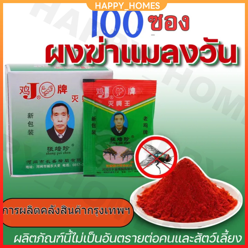 【100แพ็ค】ผงไข่เน่า เหยื่อล่อแมลงวัน ไล่แมลงวัน ผงไข่เน่า ใช้ฆ่าแมลงวันบ้าน ได้ผลดีมาก ผลที่ยั่งยืน ผงดัก