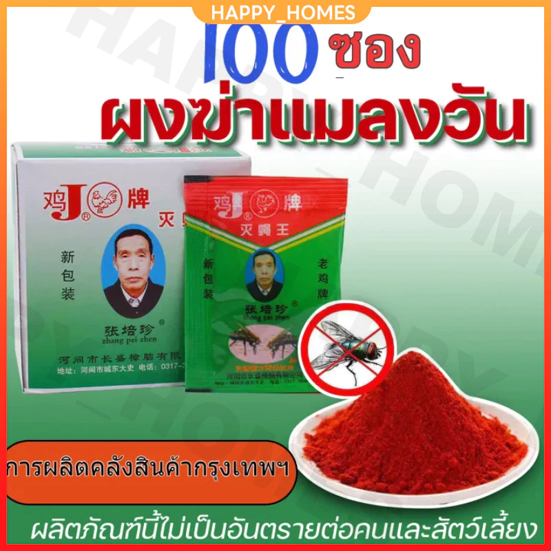 【100แพ็ค】ผงไข่เน่า เหยื่อล่อแมลงวัน ไล่แมลงวัน ผงไข่เน่า ใช้ฆ่าแมลงวันบ้าน ได้ผลดีมาก ผลที่ยั่งยืน ผงดัก