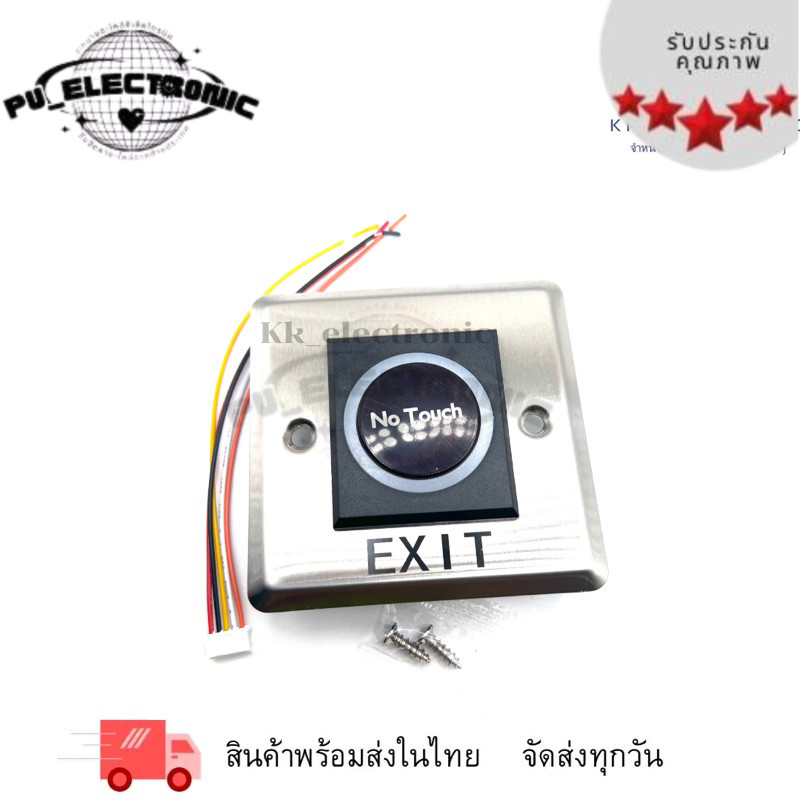 สวิตซ์แบบเซ็นเซอร์ ไม่ต้องสัมผัส ใช้เปิดปิดประตูไม่ต้องสัมผัส(Exit switch No Touch ไฟ12-24VDC Size86